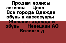 Продам лолисы -легенсы  › Цена ­ 500 - Все города Одежда, обувь и аксессуары » Женская одежда и обувь   . Ненецкий АО,Волонга д.